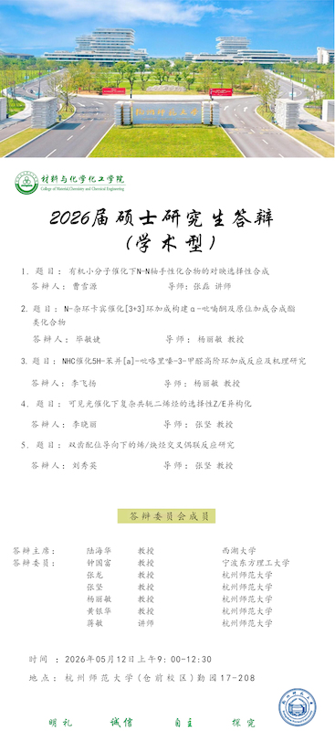 2026材化学院答辩海报上午0509
