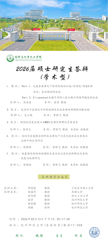 2026材化学院答辩海报下午0509